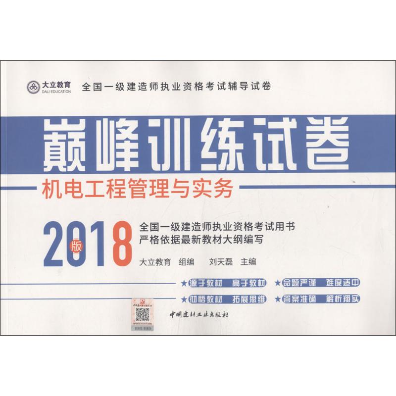 机电工程管理与实务 大立教育 组编;刘天磊 主编 著作 专业科技 文轩网