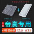 游枫亭适配11-21款19帝豪EC7空气滤芯空调15空滤16原厂升级17百万184JH