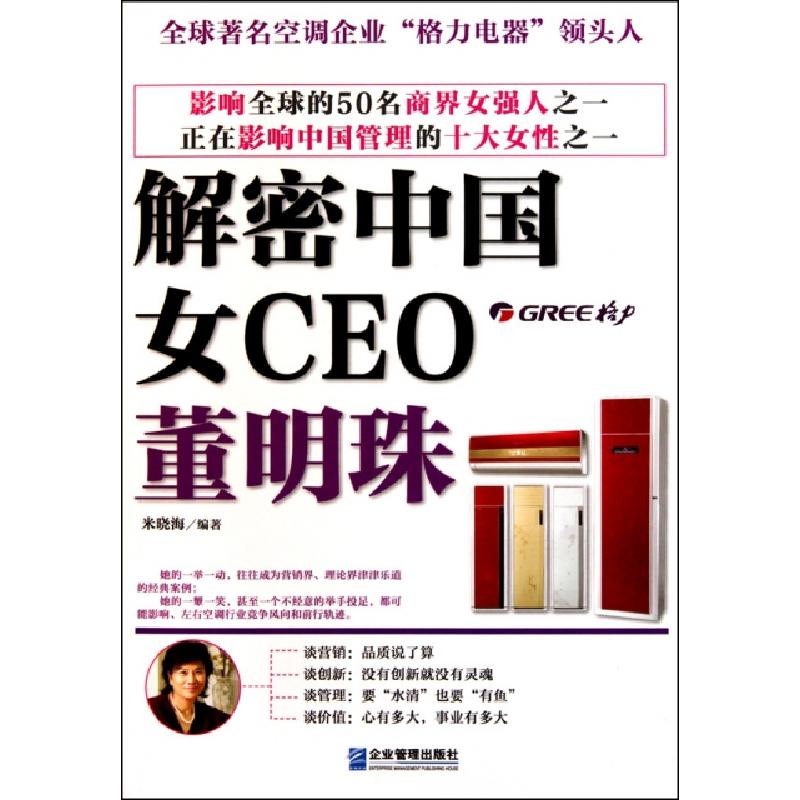 正版新书]解密中国女CEO(董明珠)米晓海9787802555839高清大图