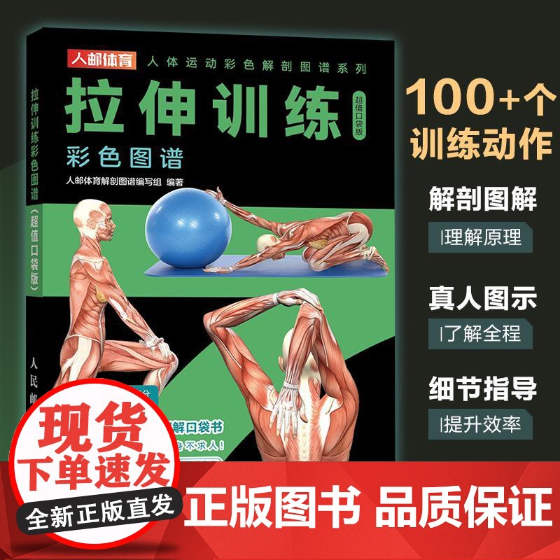 拉伸训练彩色图谱 口袋版