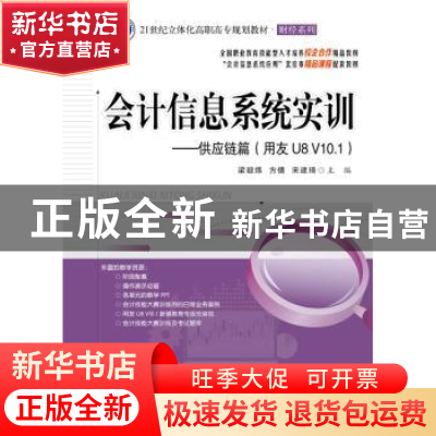 正版 会计信息系统实训:用友U8 V10.1:供应链篇 梁毅炜 主编 电