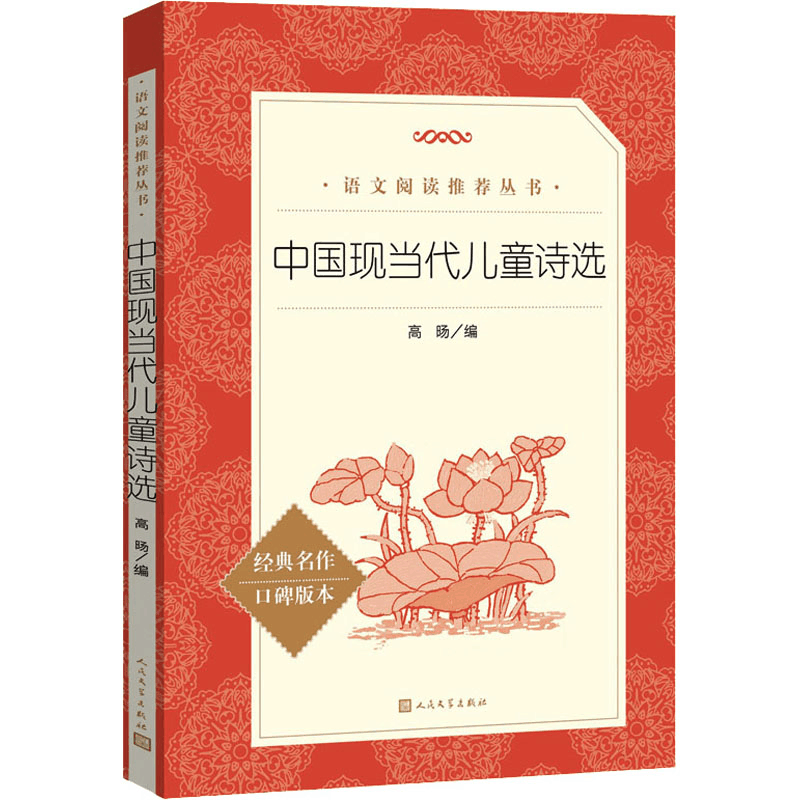 醉染图书中国现当代儿童诗选9787020171224图片