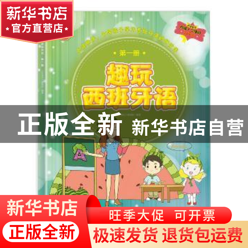 正版 趣玩西班牙语:第一册 《乐语坊》编辑部编著 五洲传播出版社高清大图
