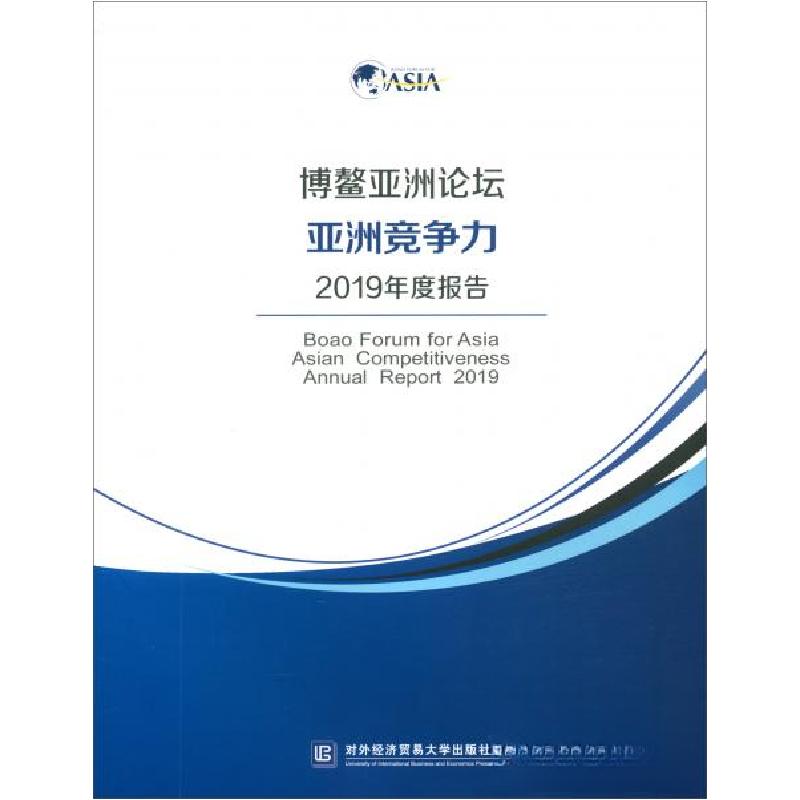 正版新书】博鳌亚洲论坛亚洲竞争力2019年度报告对外经济贸易大学