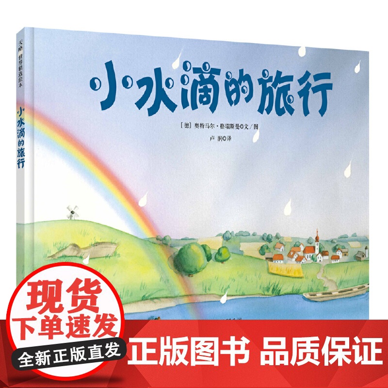 小水滴的旅行(2023年新版)高清大图