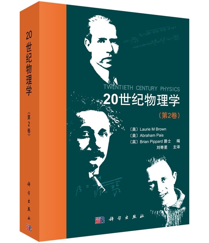 [醉染正版]20世纪物理学(第2卷)高清大图