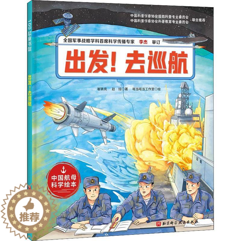 [醉染正版]出发去巡航 精装中国航母科学绘本儿童睡前科普类图画故事书籍幼儿园宝宝亲子阅读早教启蒙百科全书小学生益智认知图高清大图