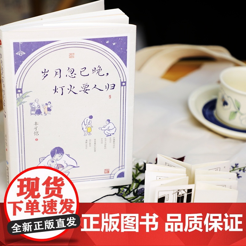 [赠藏书票+折页] 丰子恺岁月忽已晚灯火要人归 插画版 名家散文集丰子恺散文画本治愈散文集丰子恺漫画全集正版书籍高清大图