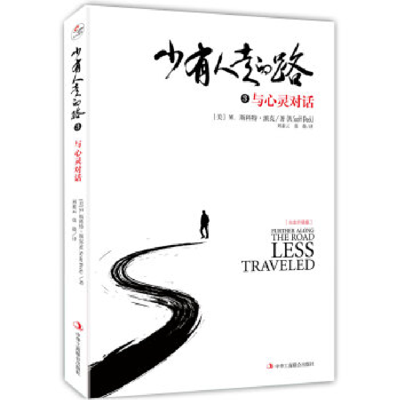 正版新书]少有人走的路3:与心灵对话(精装版)M.斯科特·派克97高清大图