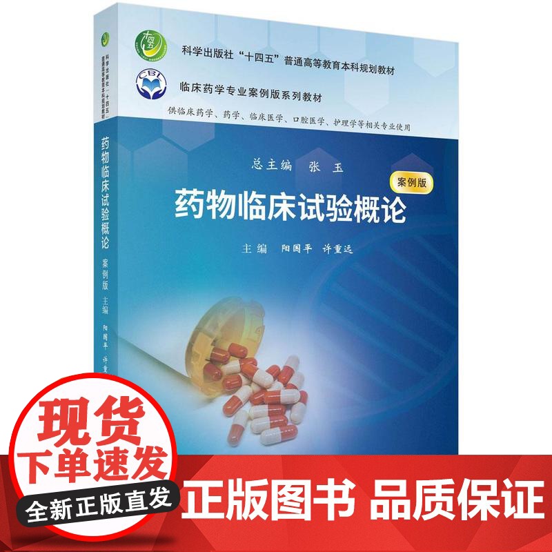 药物临床试验概论案例版 十四五普通高等教育本科规划教材临床药学专业研究生入学考试执业资格考试职称考试案例分析参考书籍