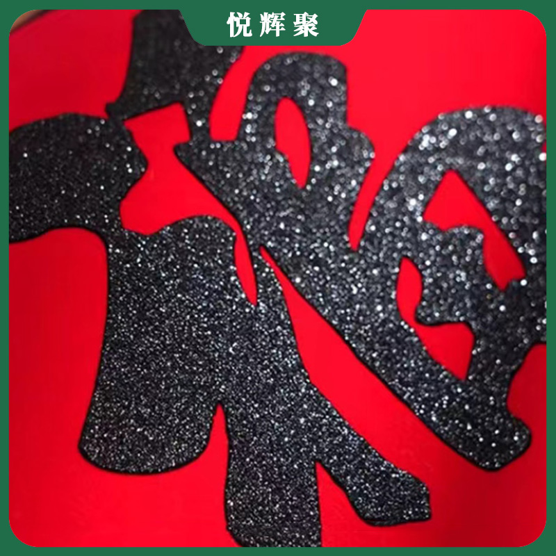 悦辉聚 植绒春联对联 TZ21 套高清大图