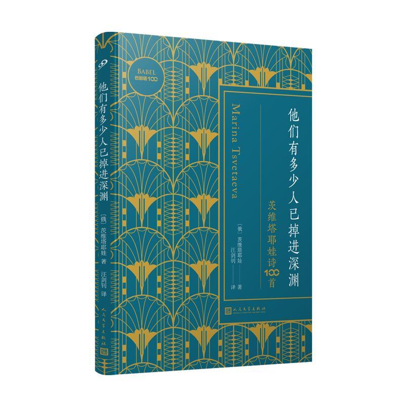 正版新书】他们有多少人已掉进深渊:茨维塔耶娃诗100首(巴别塔1