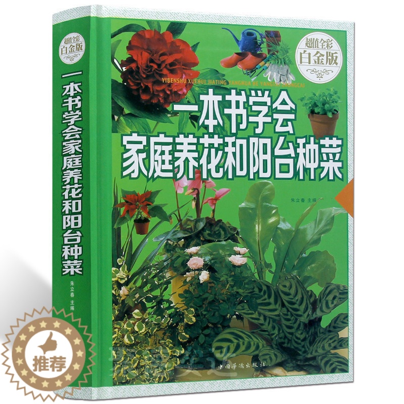 [醉染正版]一本书学会 家庭养花和阳台种菜 精装正版 养花入门 在阳台上种菜 手把手教你阳台种菜家庭种菜书绿色蔬菜种高清大图