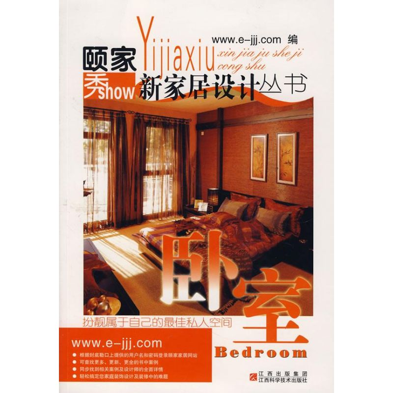 【M】卧室/颐家秀新家居设计丛书-9787539032566