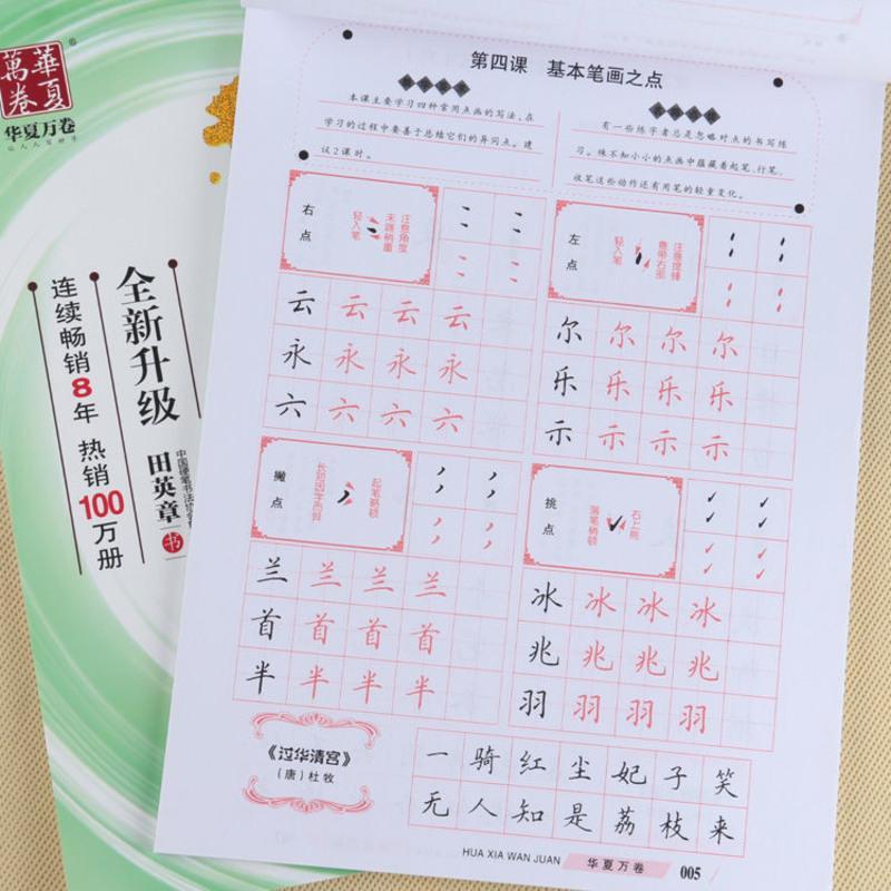 田英章吴玉生 把书法老师请回家钢笔字帖楷书行书行楷硬笔练字帖 单册 田英章行书