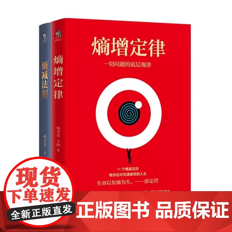 全2册熵增定律+熵减法则正版书籍一切问题的底层规律 万物生存的终极规则 何圣君原著 管理学理论自我实现成功励志书籍高清大图