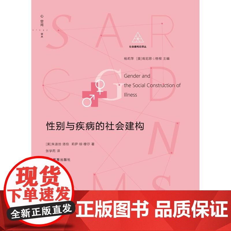 性别与疾病的社会建构 朱迪丝洛伯著上海教育出版社女性主义视角性别社会制度西方医学社会学人类学史学高清大图