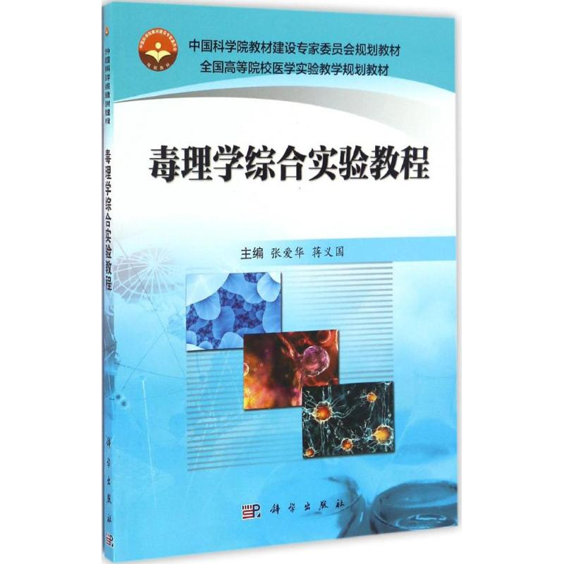 [M]毒理学综合实验教程-9787030485458高清大图