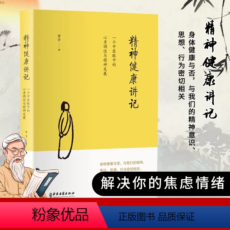[正版]李辛新作 精神健康讲记 一个中医眼中的心身调适与精神发展 讲家庭环境对儿童身心 儿童健康讲记经典中医启蒙到本高清大图