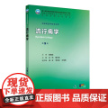 流行病学第9版詹思延人卫公卫本科预防医学类专业教材公共卫生统计职业环境营养与食品健康教育毒理学353卫生综合人民卫生出版