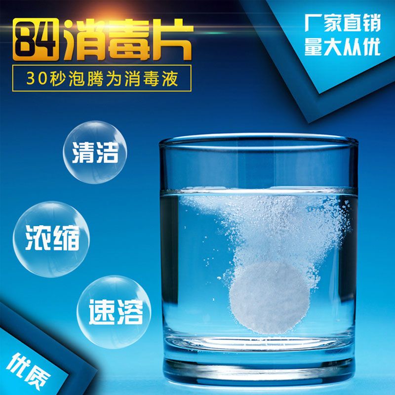 消毒泡腾片500克(约410片) 84泡腾片消毒粉家用空气消毒液颗粒去味餐厅浴缸喷雾速溶含氯