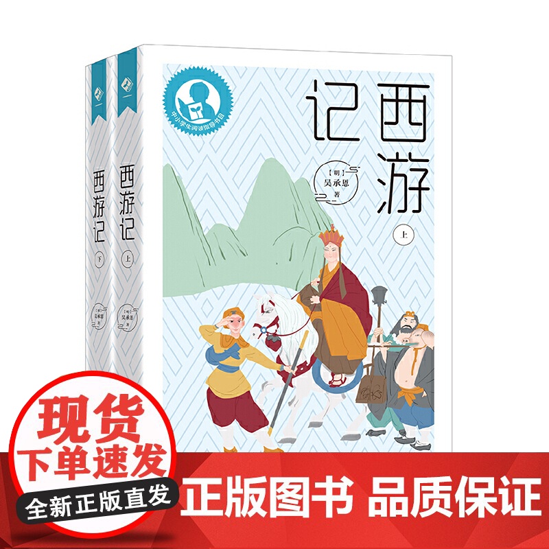 中小学生阅读指导目录——西游记(适合初中生阅读)高清大图