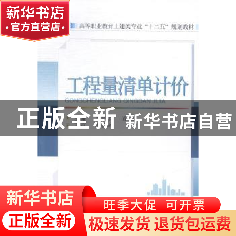 正版 工程量清单计价 肖毓珍 武汉大学出版社 9787307149465 书籍高清大图