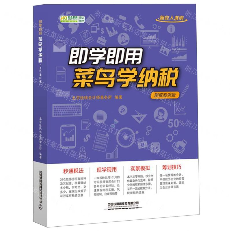 [M]即学即用菜鸟学纳税(图解案例版)-9787113258580