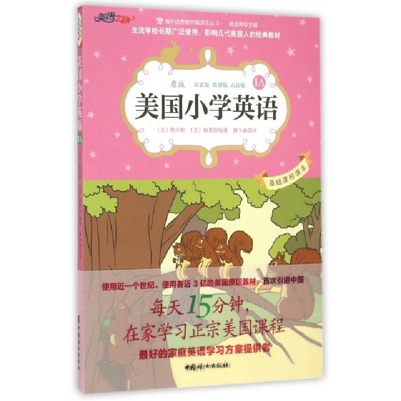 正版新书】美国小学英语(1A原版双语版微课版点读版)/海外优秀教