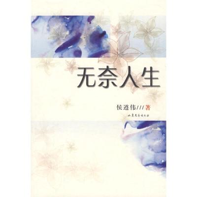 11无奈人生9787532929191LL