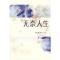 11无奈人生9787532929191LL