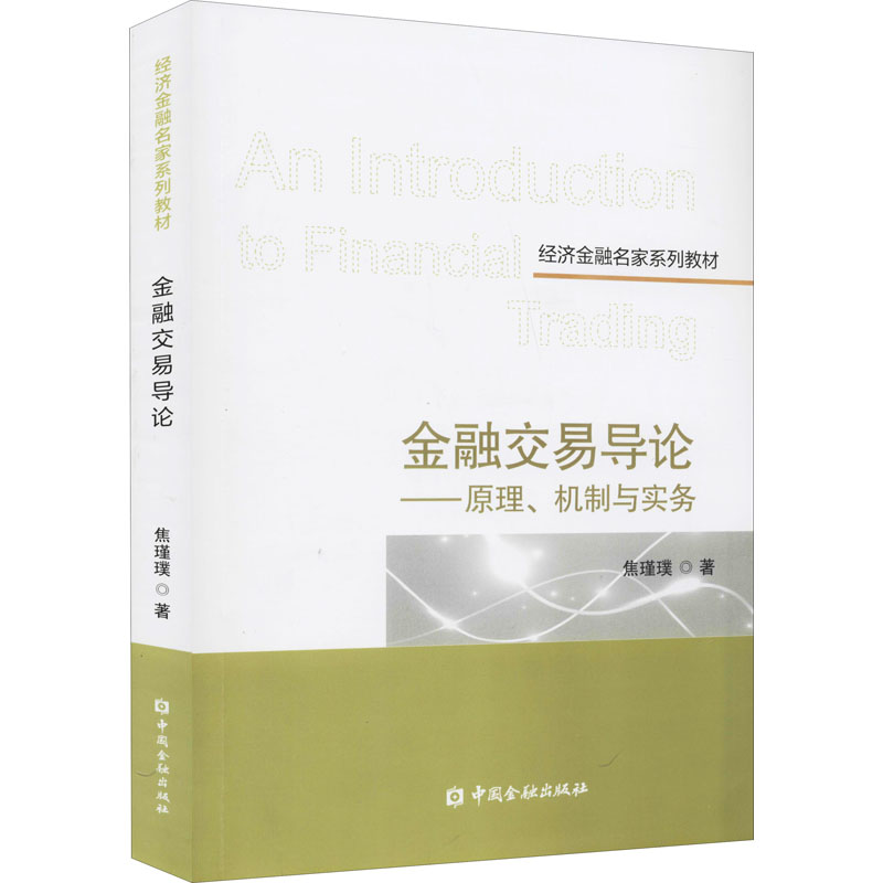 正版新书】金融交易导论——原理、机制与实务焦瑾璞著9787522011