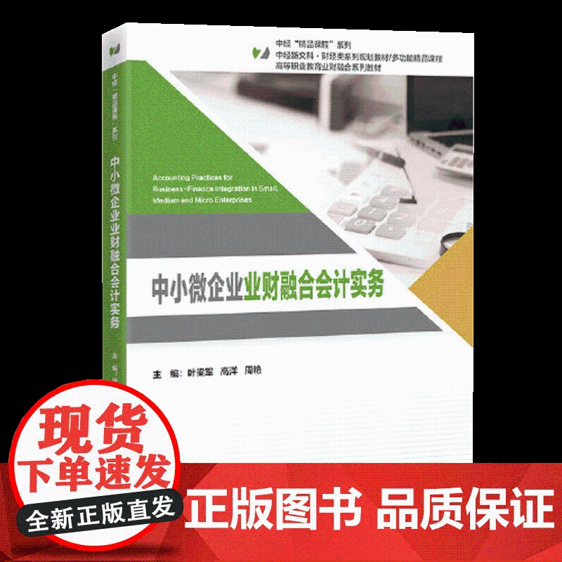 正版 中小微企业业财融合会计实务 财经类转型课程首选中小微企业财务转型的全流程解决方案 企业管理书 中国经济出版社高清大图