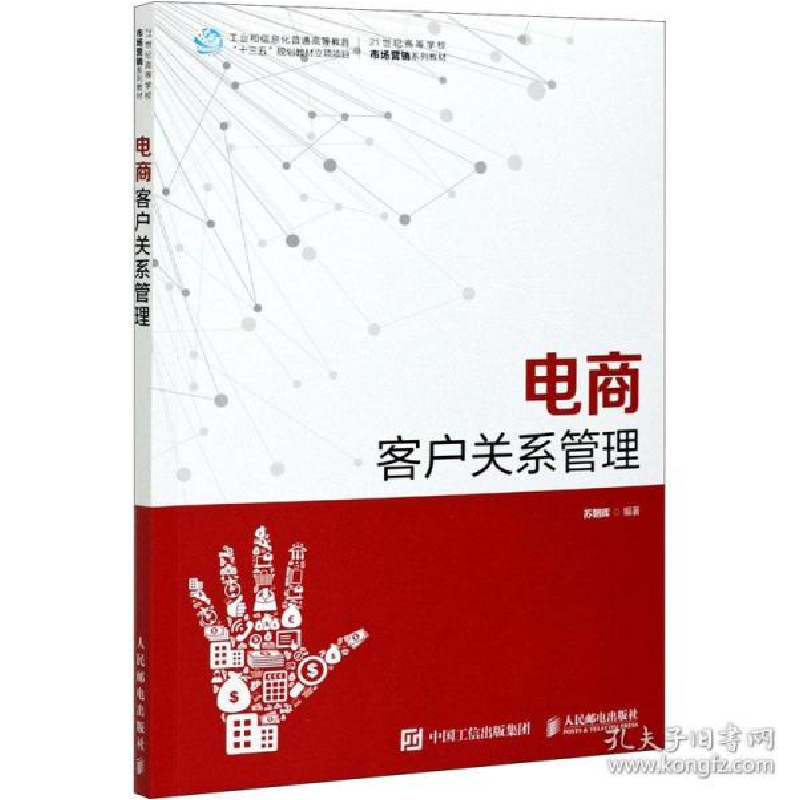 正版新书]电商客户关系管理 大中专理科计算机苏朝晖97871155599高清大图