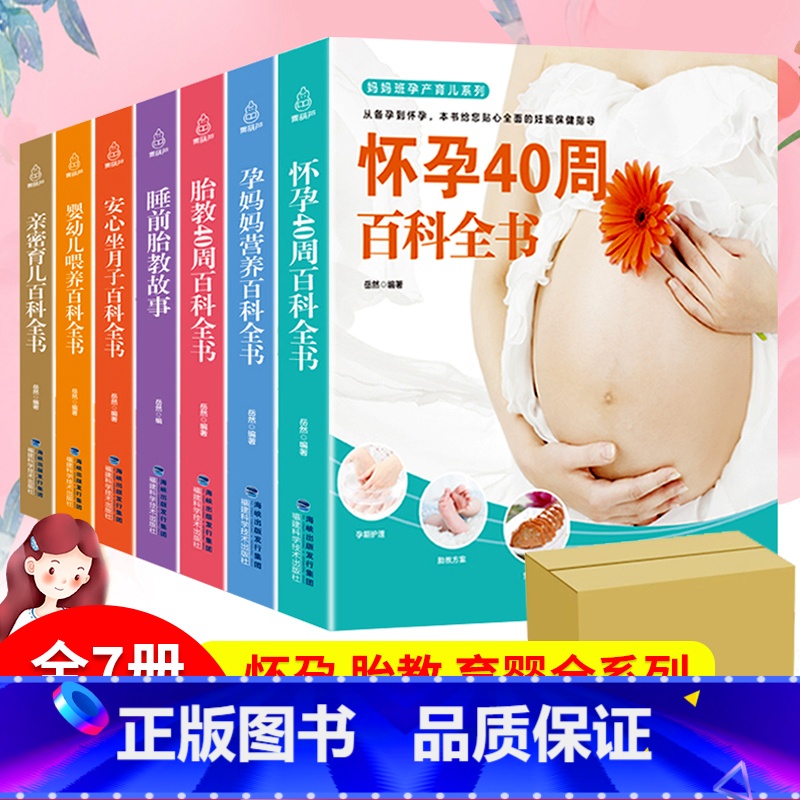 【正版】全7册 怀孕书籍孕期书籍孕妇书籍大全 怀孕期十月怀胎睡前胎教故事书怀孕每周吃什么孕妇食谱育儿备孕书籍准妈妈坐月