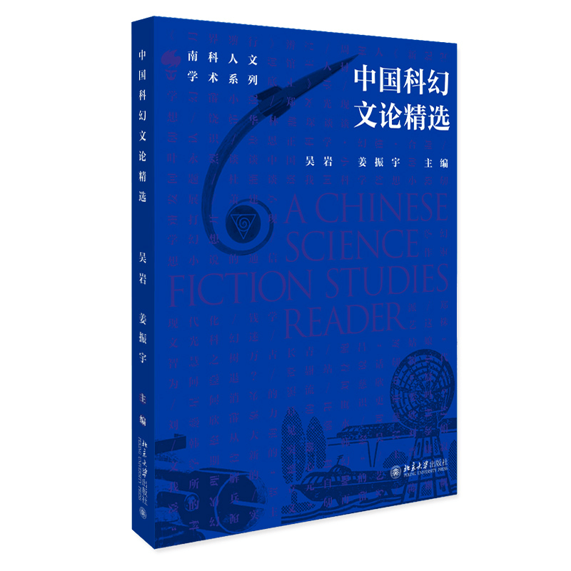 醉染图书中国科幻文论精选9787301317938图片