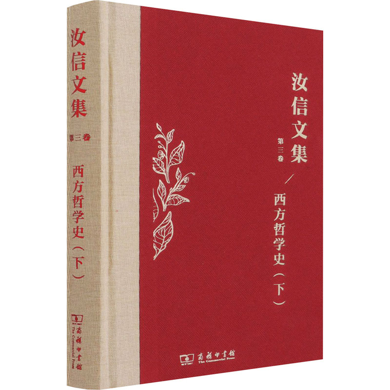 醉染图书西方哲学史(下)9787100195300高清大图
