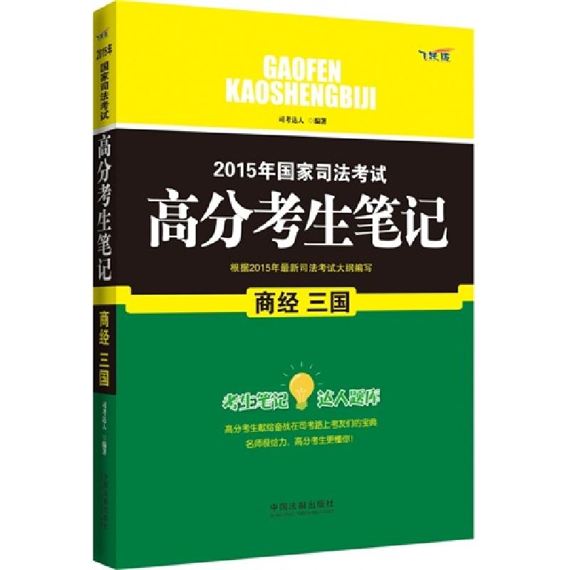 正版新书】商经 三国-2015年国家司法考试高分考生笔记-飞跃版司