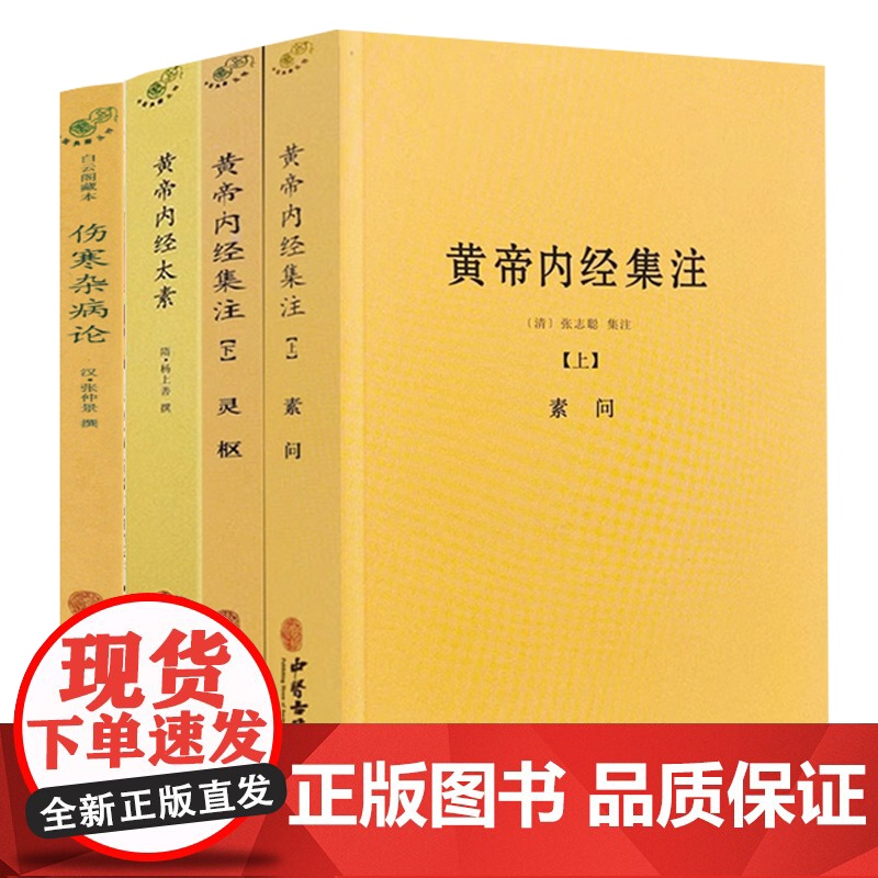 [4册]黄帝内经太素+黄帝内经集注(上下册)+伤寒杂病论 书籍高清大图