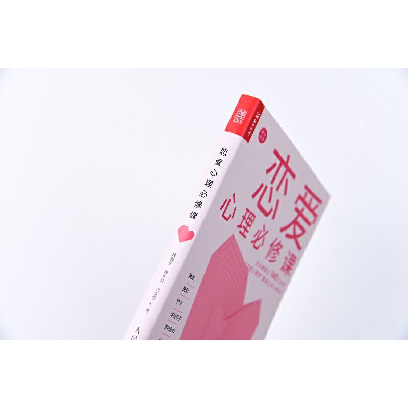 [正版]恋爱心理必修课 恋爱心理学情商书籍课 恋爱经营恋爱关系爱的艺术能力亲密关系心理学书籍爱情书籍高清大图