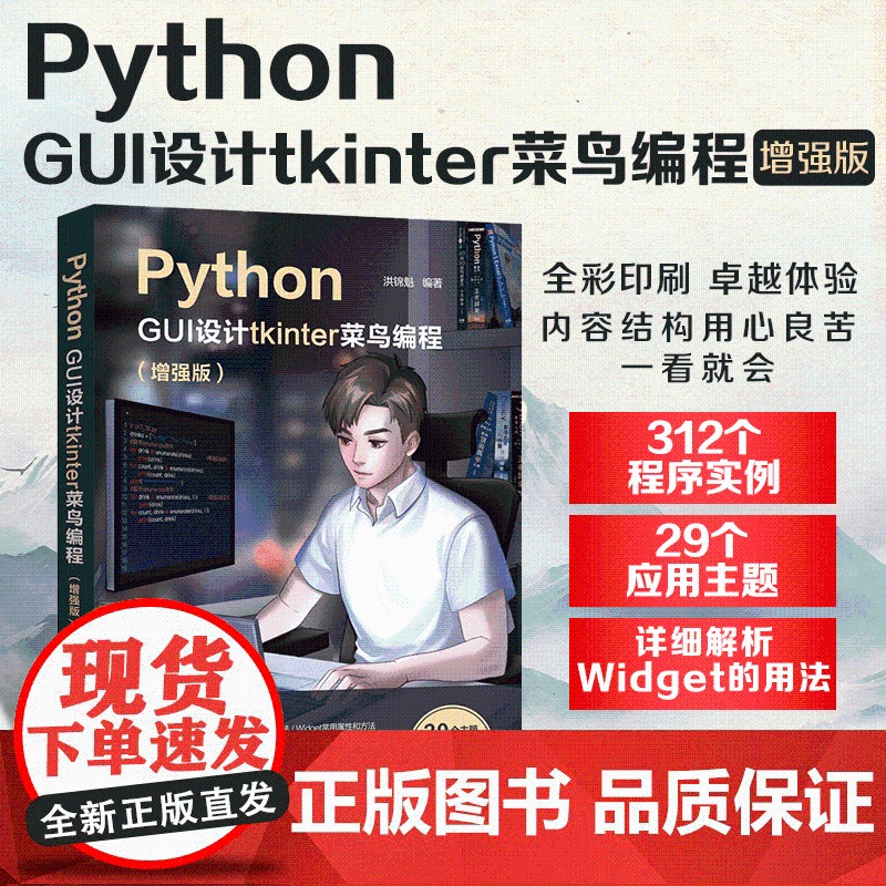 正版新书 Python GUI设计tkinter 菜鸟编程(增强版) 清华大学出版社 洪锦魁 软件工具高清大图