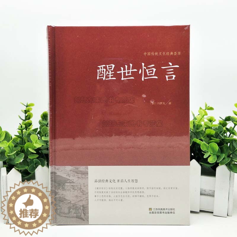 [醉染正版]醒世恒言 冯梦龙 9787534486265 三言二拍全集正版喻世明言警世通言初刻拍案惊奇二刻拍案惊奇中国古高清大图