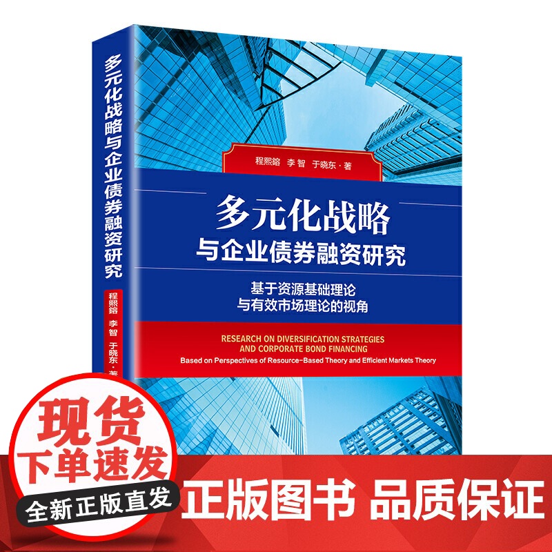 多元化战略与企业融资研究:基于资源基础理论与有效市场理论的视角高清大图