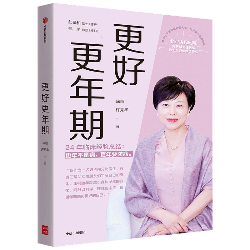 [醉染正版]更好更年期 北京协和医院妇产科主任医师博士生导师陈蓉24年的临床经验总结 女性适应更年期 女性身体健康 医学高清大图