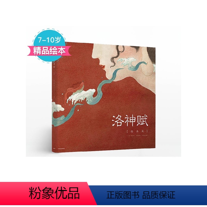 洛神赋绘本版 【正版】洛神赋绘本版 叶露盈著 故事绘本版 少儿儿童传统文化启蒙 中小学生绘画艺术鉴赏 出版社