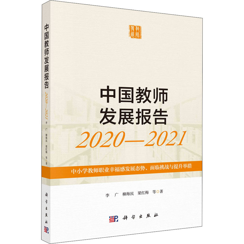 【M】中国教师发展报告2020-2021 中小学教师职业幸福感发展态势、面临挑战与提升举措-9787030707642