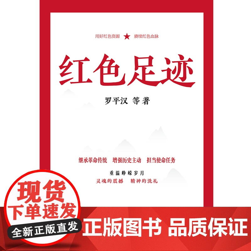 [央视网]红色足迹 讲党史英雄烈士故事 传承红色基因记忆 坚定历史自信党建书籍 党性教育 党史教育读物发扬斗争精神HJ高清大图