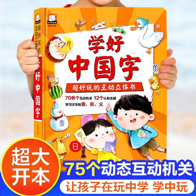 [醉染正版]学好中国字立体书互动好玩的3d立体翻翻书撕不烂儿童绘本汉字启蒙认字书2-3-6岁幼儿益智早教认知书籍小学生一高清大图