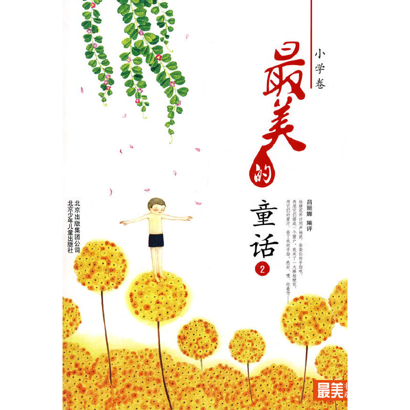 正版新书】最美书系小学卷最美的童话(二)吕丽娜9787530124314