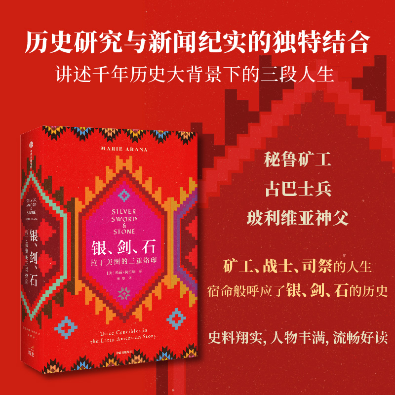 [正版]银剑石 拉丁美洲的三重烙印 玛丽阿拉纳 著 世界通史 世界史 拉美历史 拉美文化拉丁美洲 剥削暴力宗教 出版社高清大图
